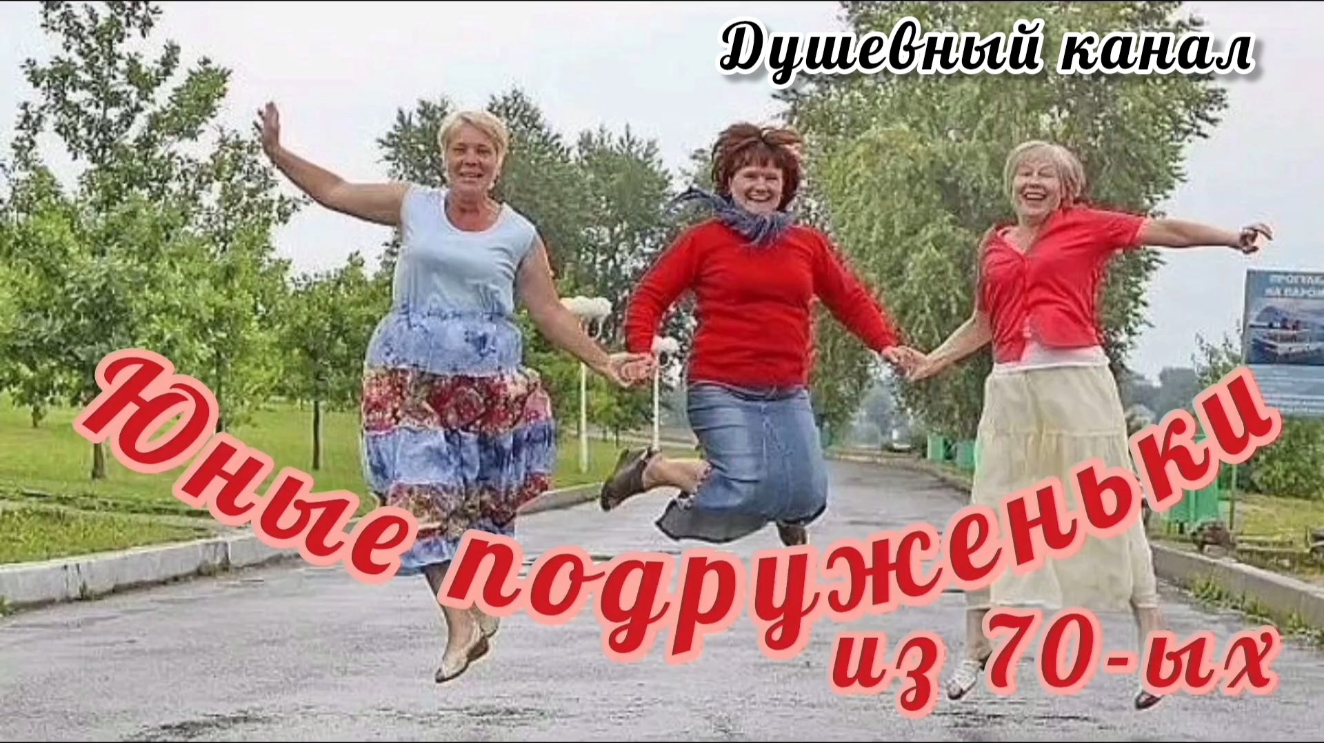 ЮНЫМ ПОДРУЖЕНЬКАМ ИЗ 70-Х ПОСВЯЩАЕТСЯ