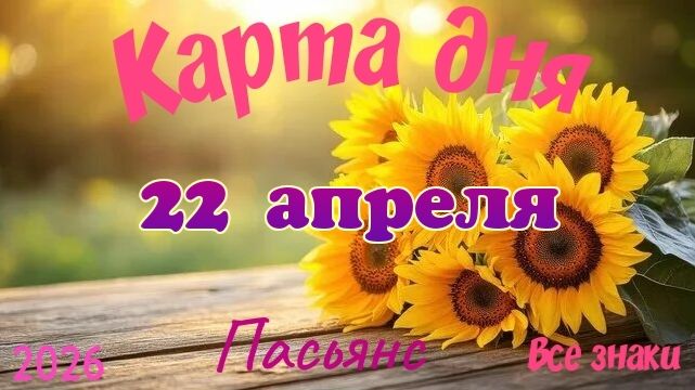 Карта дня🎁 22 апреля 🌞💐Пасьянс. Тайм-код в описании 🦢