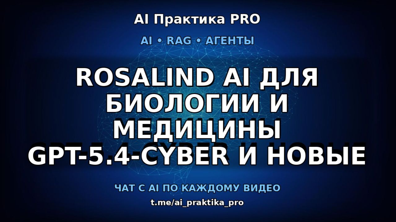 OpenAI Rosalind  AI который делает открытия быстрее людей