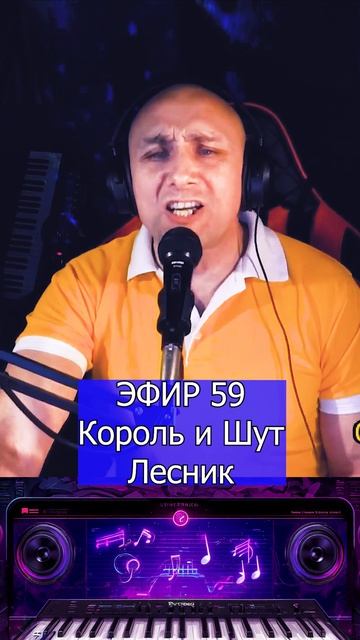 Король и Шут - Лесник 1 Клондайс ЭФИР 59
