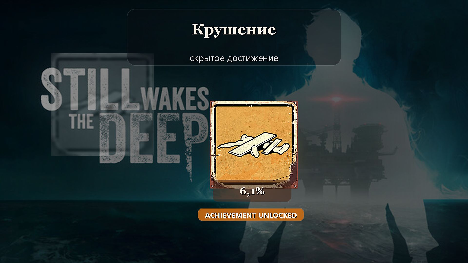 Still Wakes The Deep — Крушение