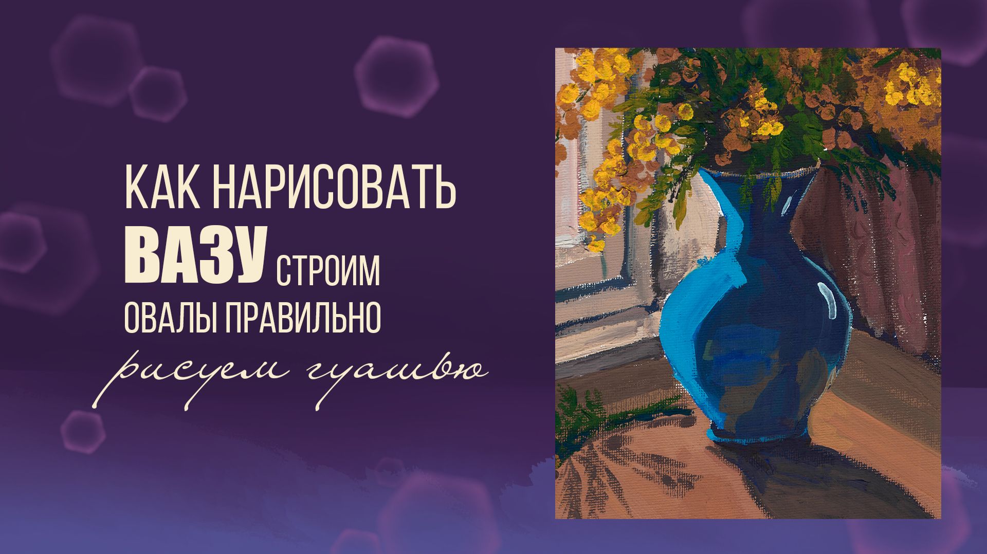 Как нарисовать вазу