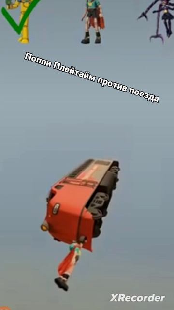 Поппи Плейтайм против поезда