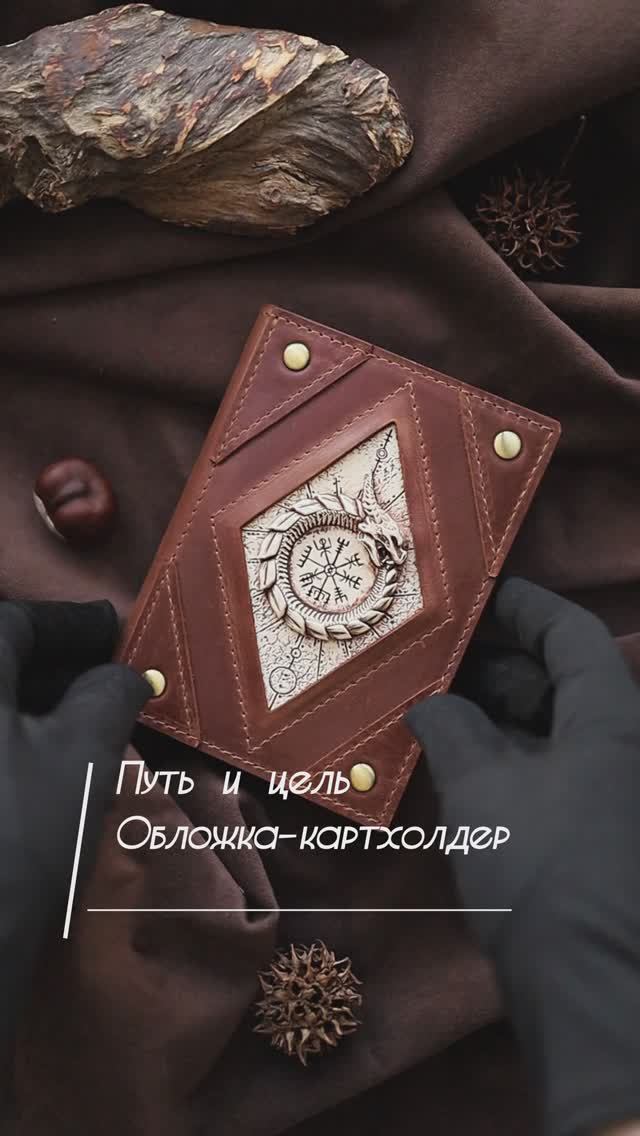 Обложка-картхолдер Путь и Цель Лесной Орех