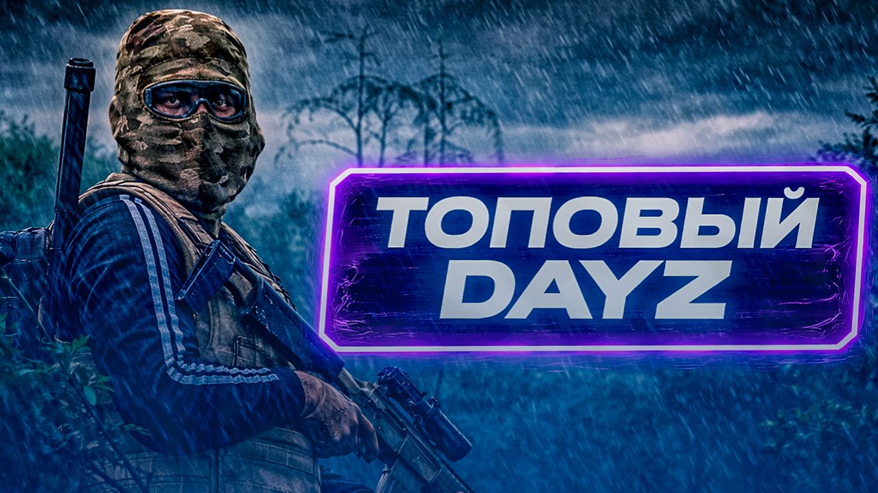 ТОПОВЫЙ ПРОЕКТ В DAYZ ДЛЯ ВСЕХ ВИДОВ ИГРОКОВ! ОБЗОР ПРОЕКТА И СЕРВЕРОВ АГОНИЯ PVE | DAYZ PVE 2026