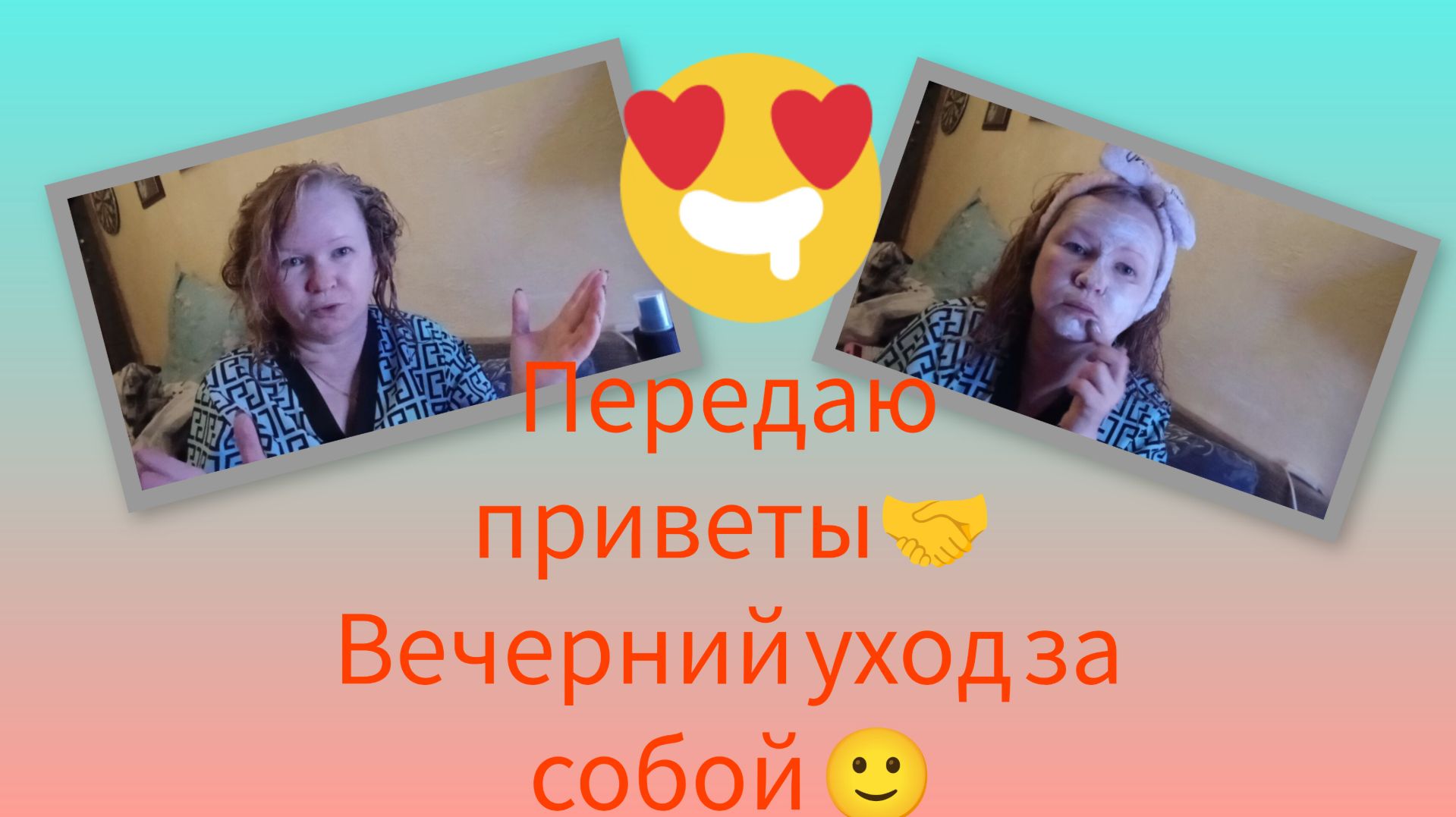 Передаю приветы🤝🤝🤝🤝Вечерний уход за собой🙂