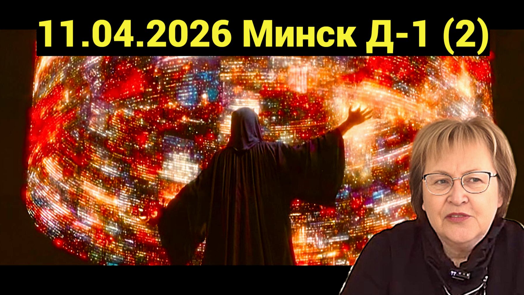 СТРАШИЛКИ - ВБРОСЫ ● Оружие в мерности ● Код – Великая Пустота ● Чистота – пропуск