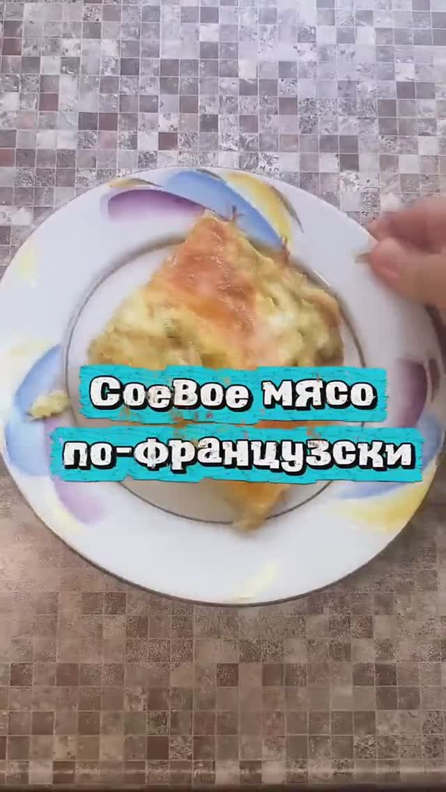 Соевое мясо по-французски без мяса_ Да! Рецепт для тех, кто в пост или на диете.