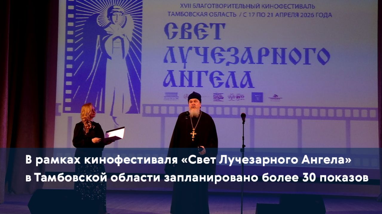 В рамках кинофестиваля «Свет Лучезарного Ангела» в Тамбовской области запланировано более 30 показов