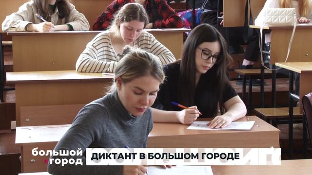 ДИКТАНТ В БОЛЬШОМ ГОРОДЕ. Большой город 20/04/2026