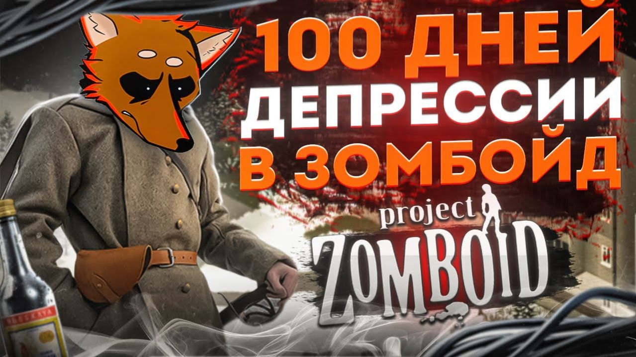 100 дней тоски в Project Zomboid