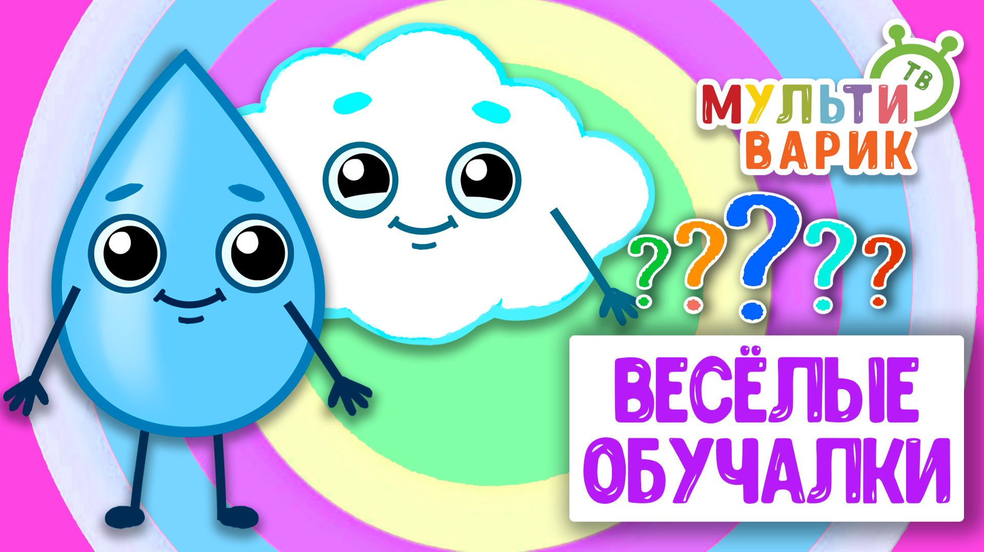 ОБУЧАЮЩИЕ ПЕСЕНКИ ♫ ВЕСЁЛЫЕ ОБУЧАЛКИ ДЛЯ МАЛЫШЕЙ ♫ МУЛЬТиВАРИК ТВ 0+