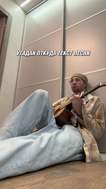 Угадай чей это Текст Песни?