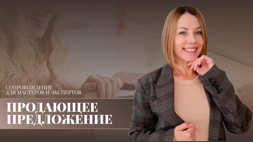 Как сделать продающее предложение