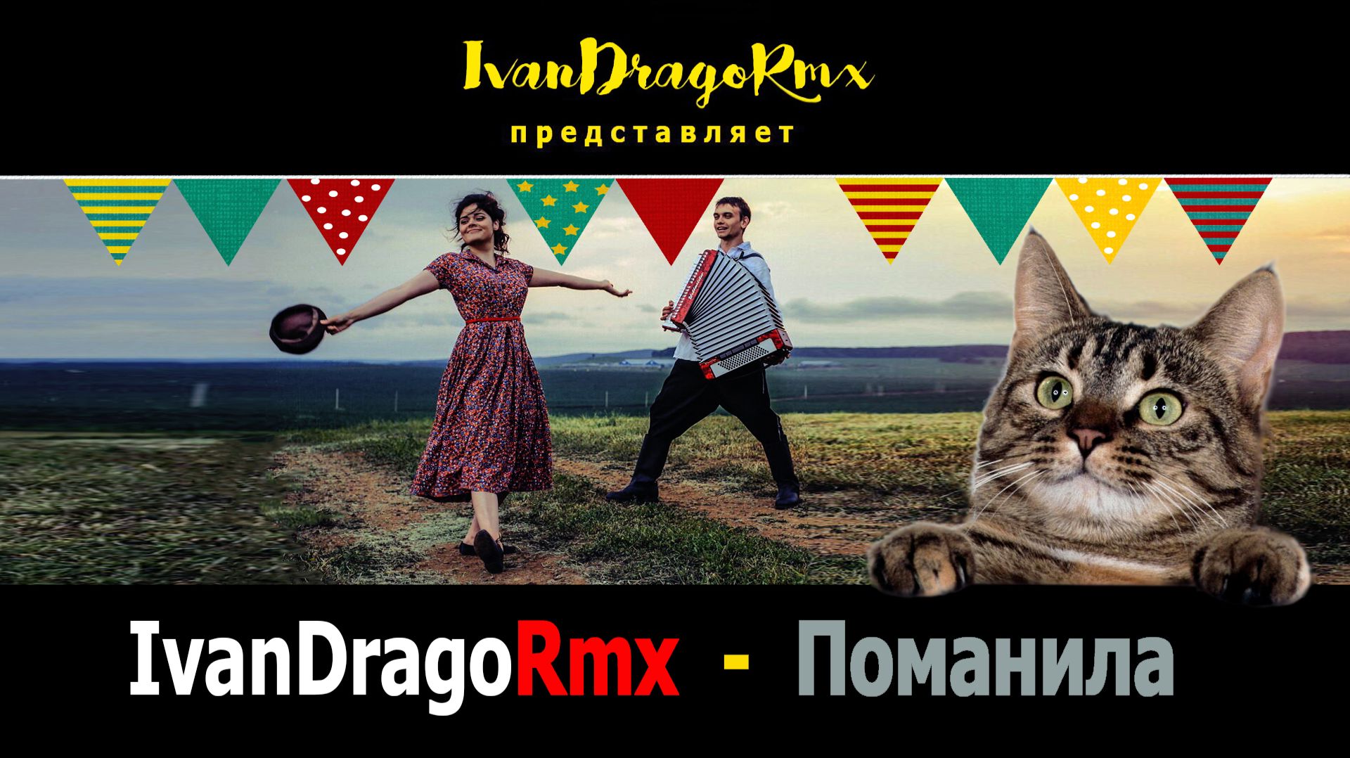 IvanDragoRmx - Поманила