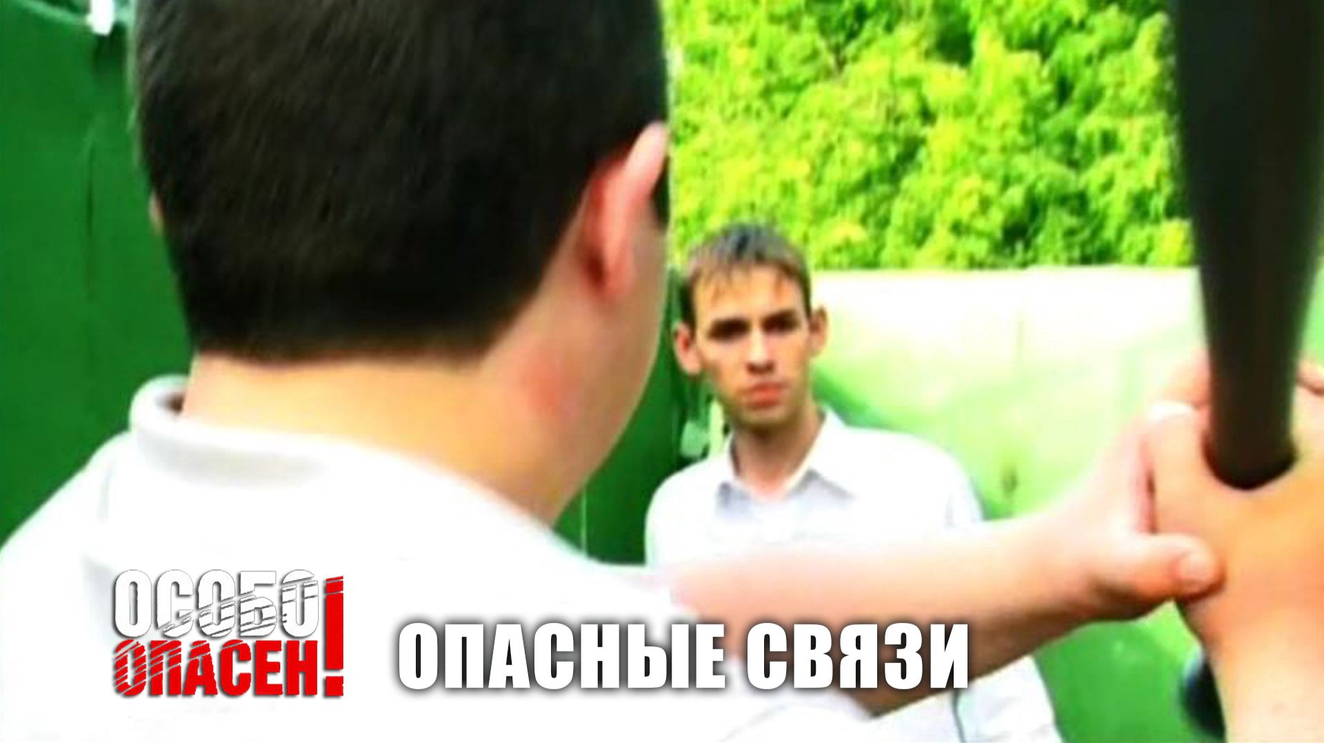 Особо опасен I Опасные связи