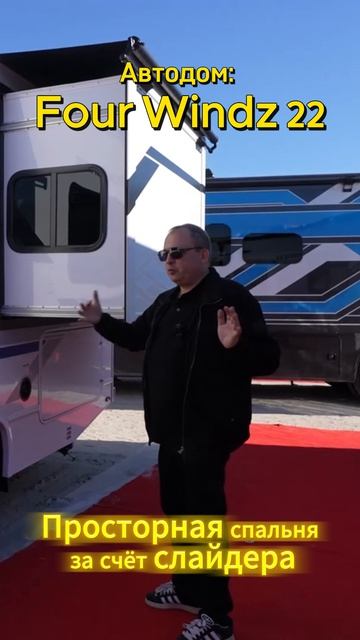 Thor Four Windz 22Z - просторная спальня за счёт слайдера