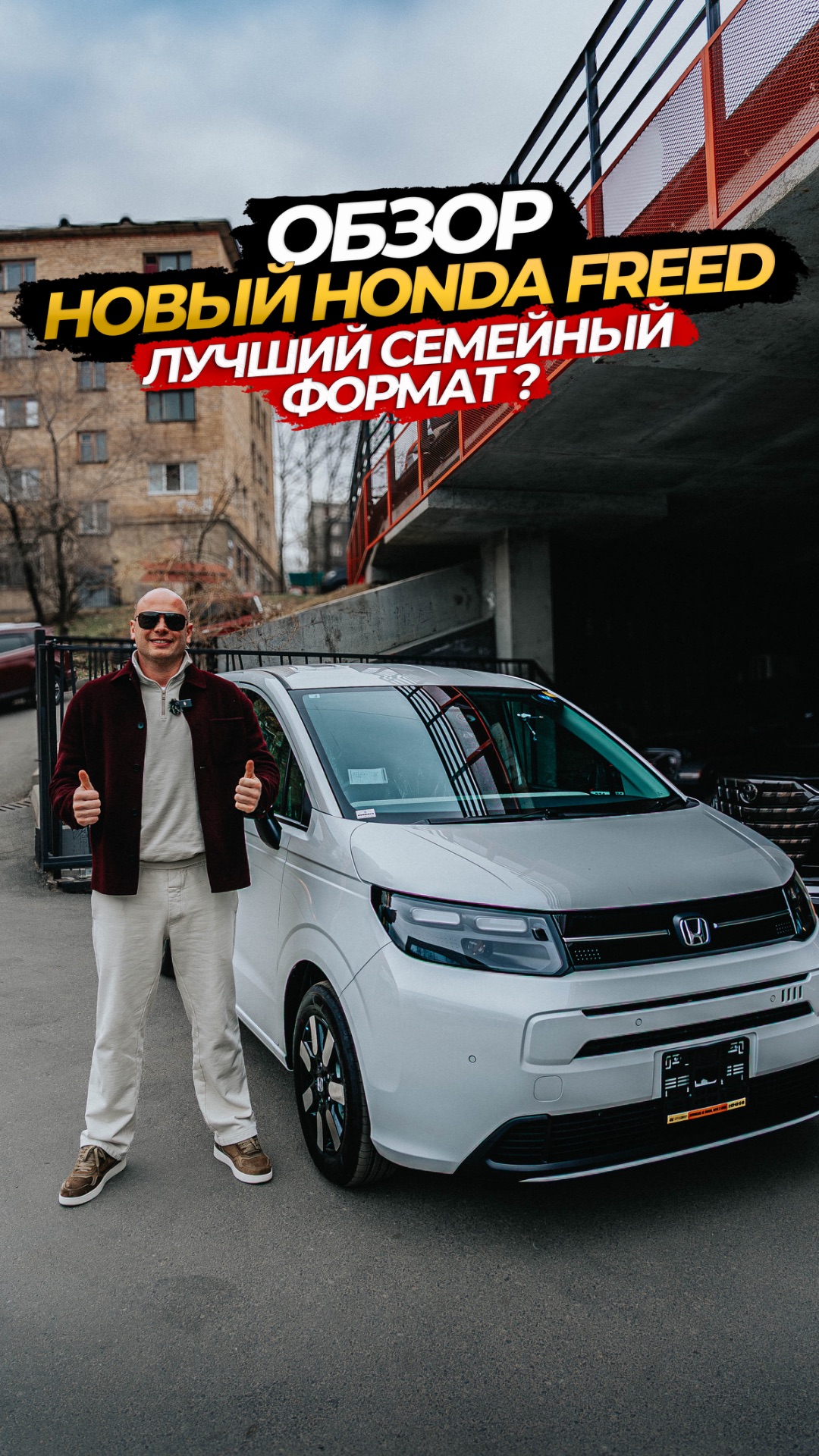 УЖЕ ЗАВТРА ОБЗОР НА НОВЫЙ HONDA FREEDЛУЧШИЙ СЕМЕЙНЫЙ ФОРМАТ