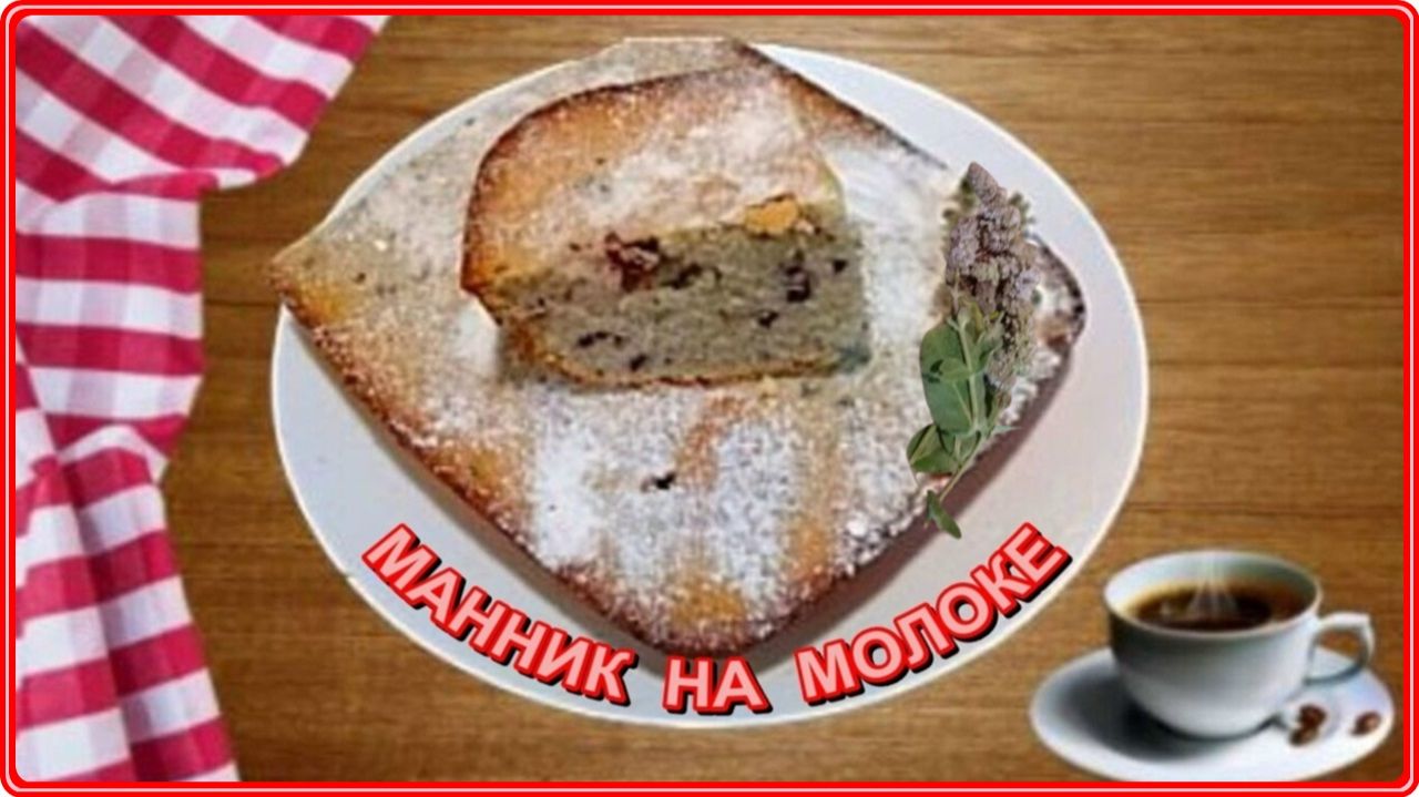 Вкусный пирог на скорую руку -    МАННИК НА МОЛОКЕ С ЯГОДАМИ