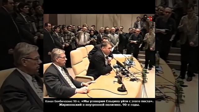 «Мы уговорим Ельцина уйти с этого поста». Жириновский о внутренней политике. 90-е годы.