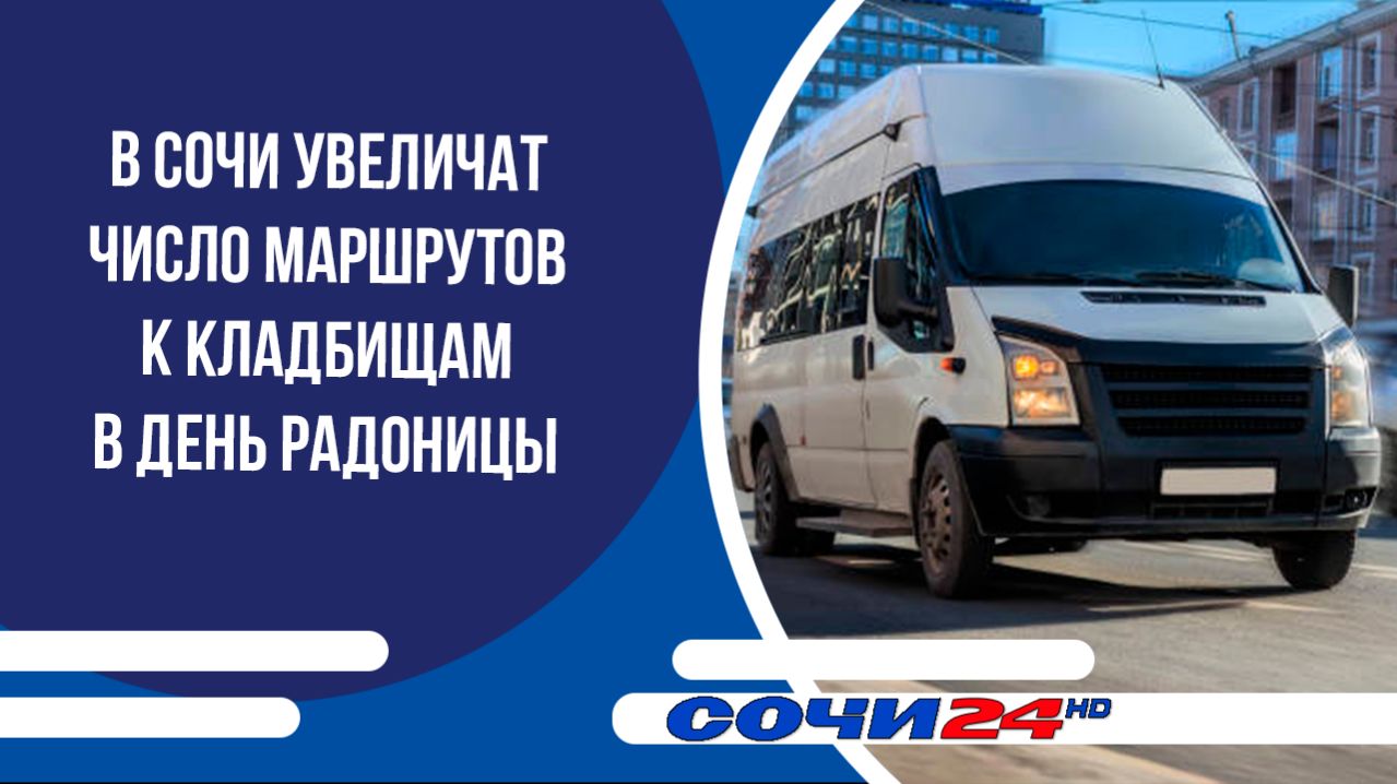 В Сочи увеличат число маршрутов к кладбищам в день Радоницы