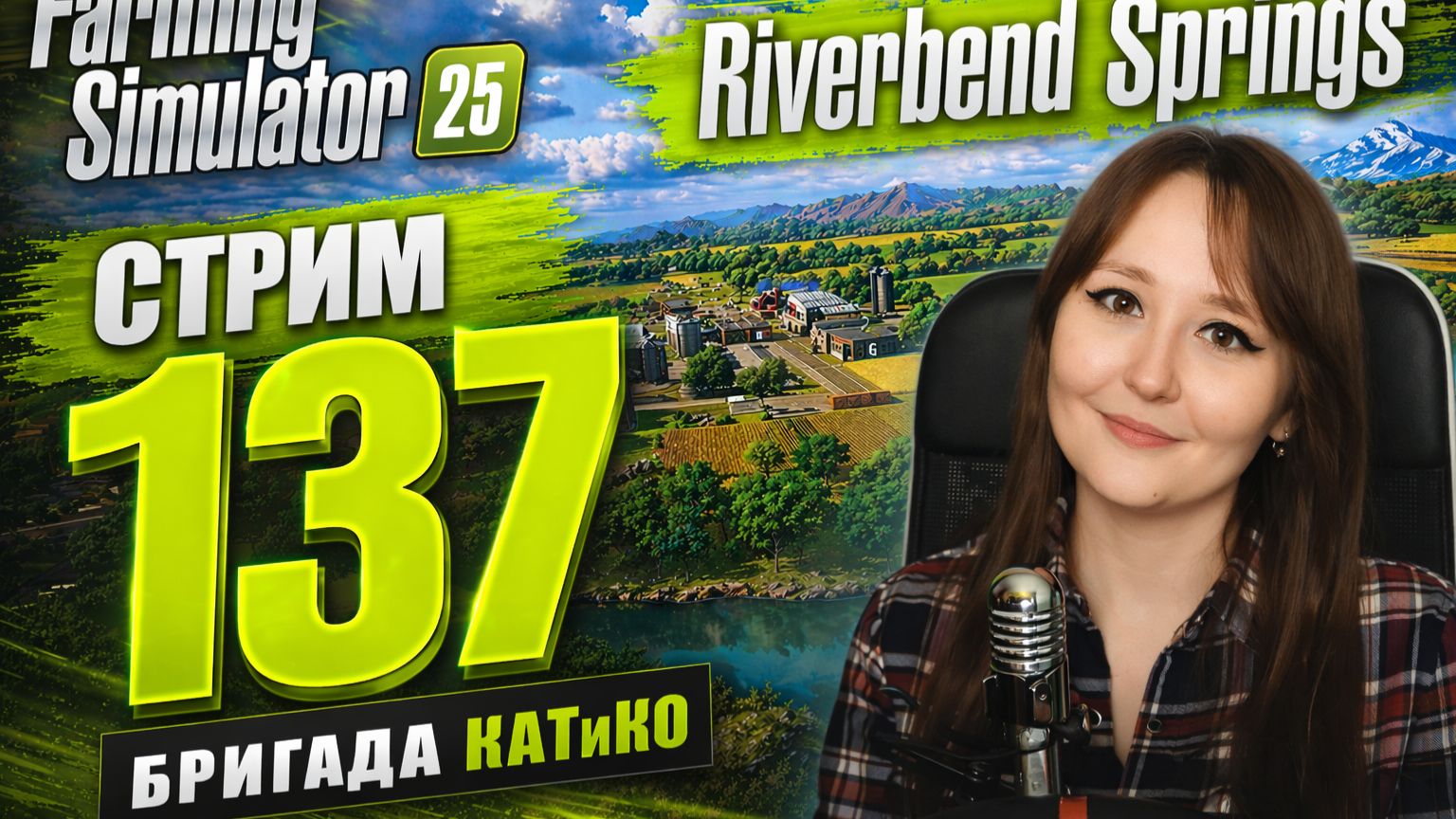 СТРИМ 137 | Farming Simulator 25 | Riverbend Springs