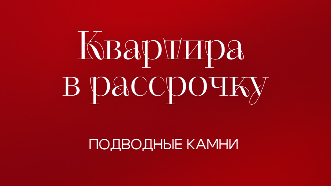 Квартира в рассрочку