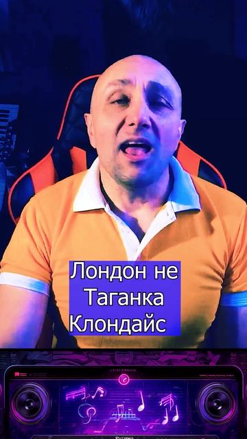 Трек Лондон не Таганка - моя новая - песня уже на всех цифровых площадках 5