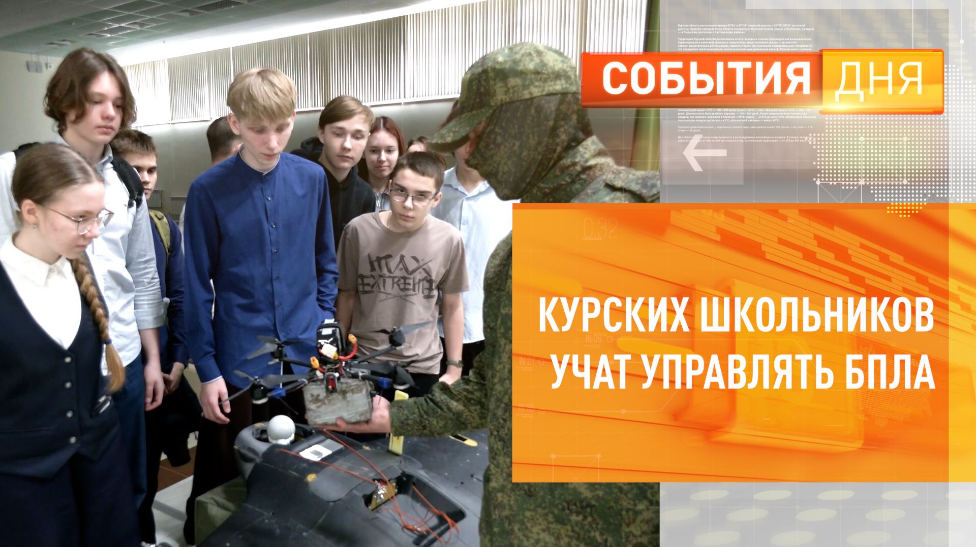 Курских школьников учат управлять БПЛА