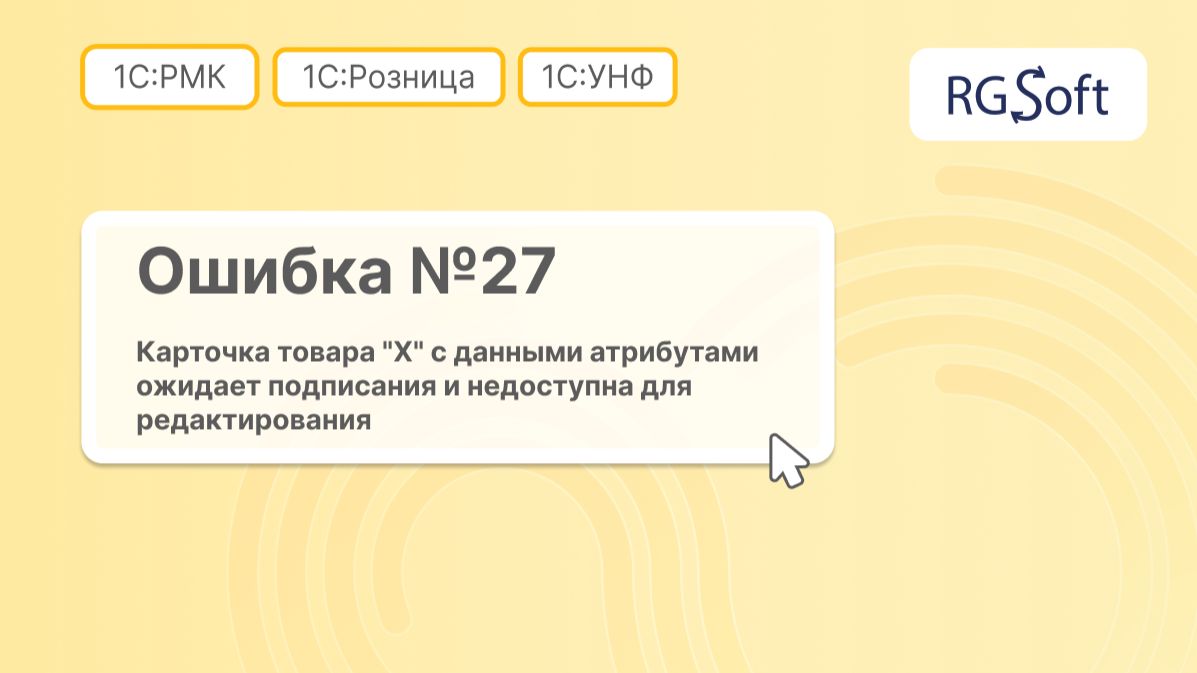 Ошибка 27: карточка товара ожидает подписания и недоступна для редактирования