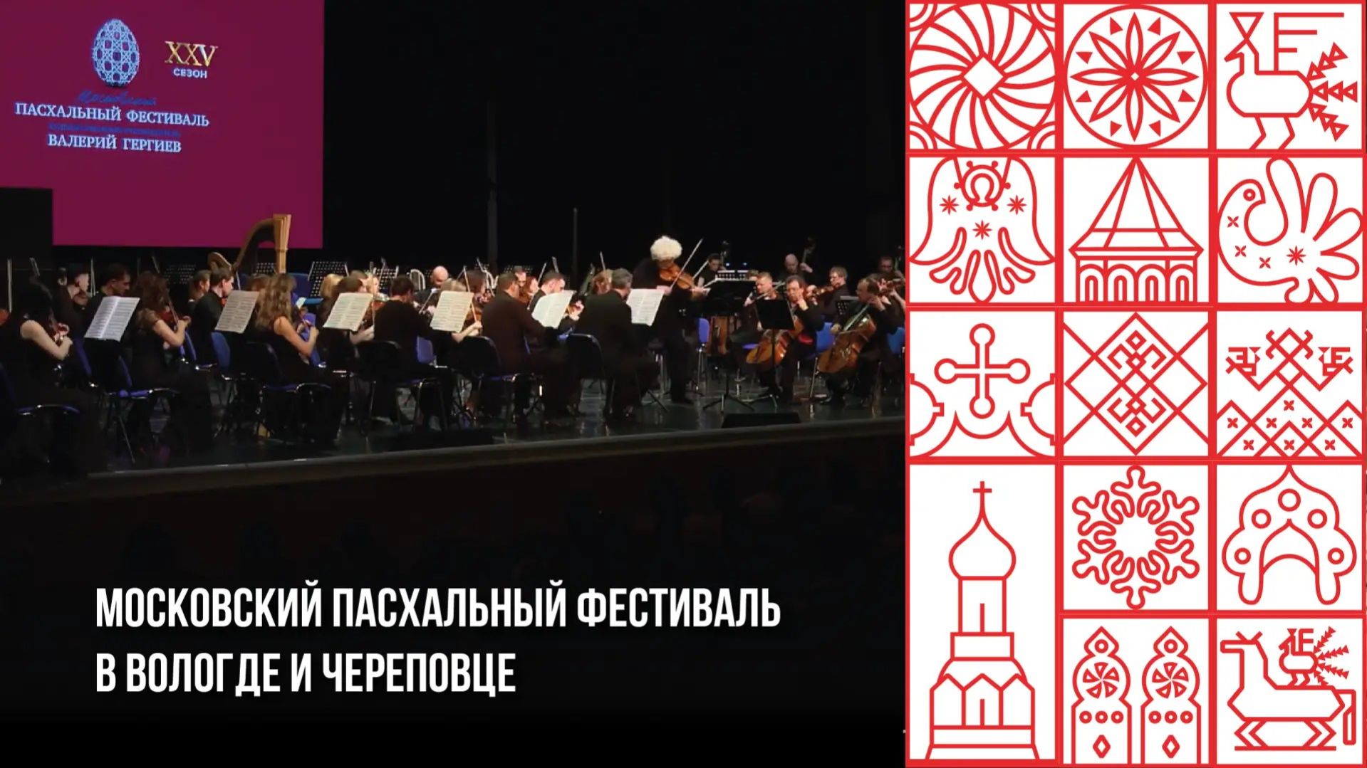 Вологда и Череповец традиционно стали остановками Московского Пасхального фестиваля
