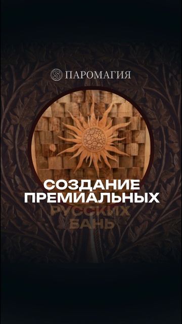 Два года в деле: честный обзор нашей парной!