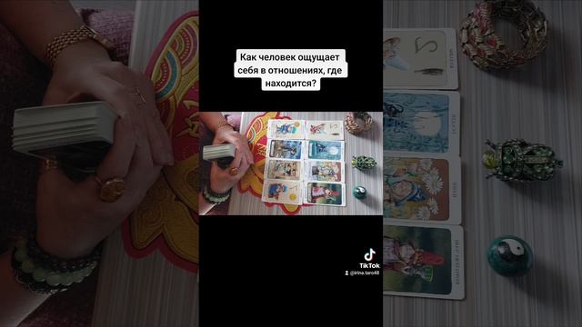 Как человек ощущает себя в отношениях, где находится?