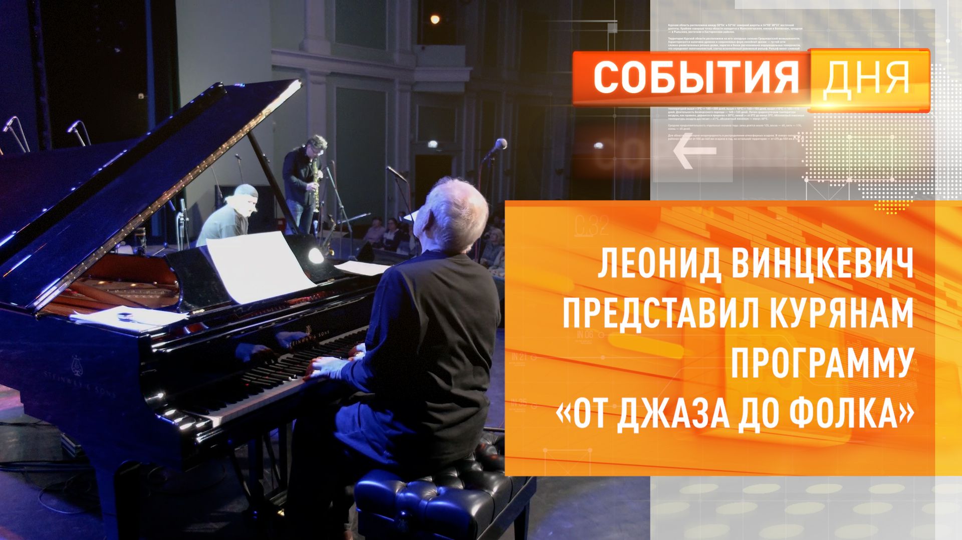 Леонид Винцкевич представил курянам программу «От джаза до фолка»