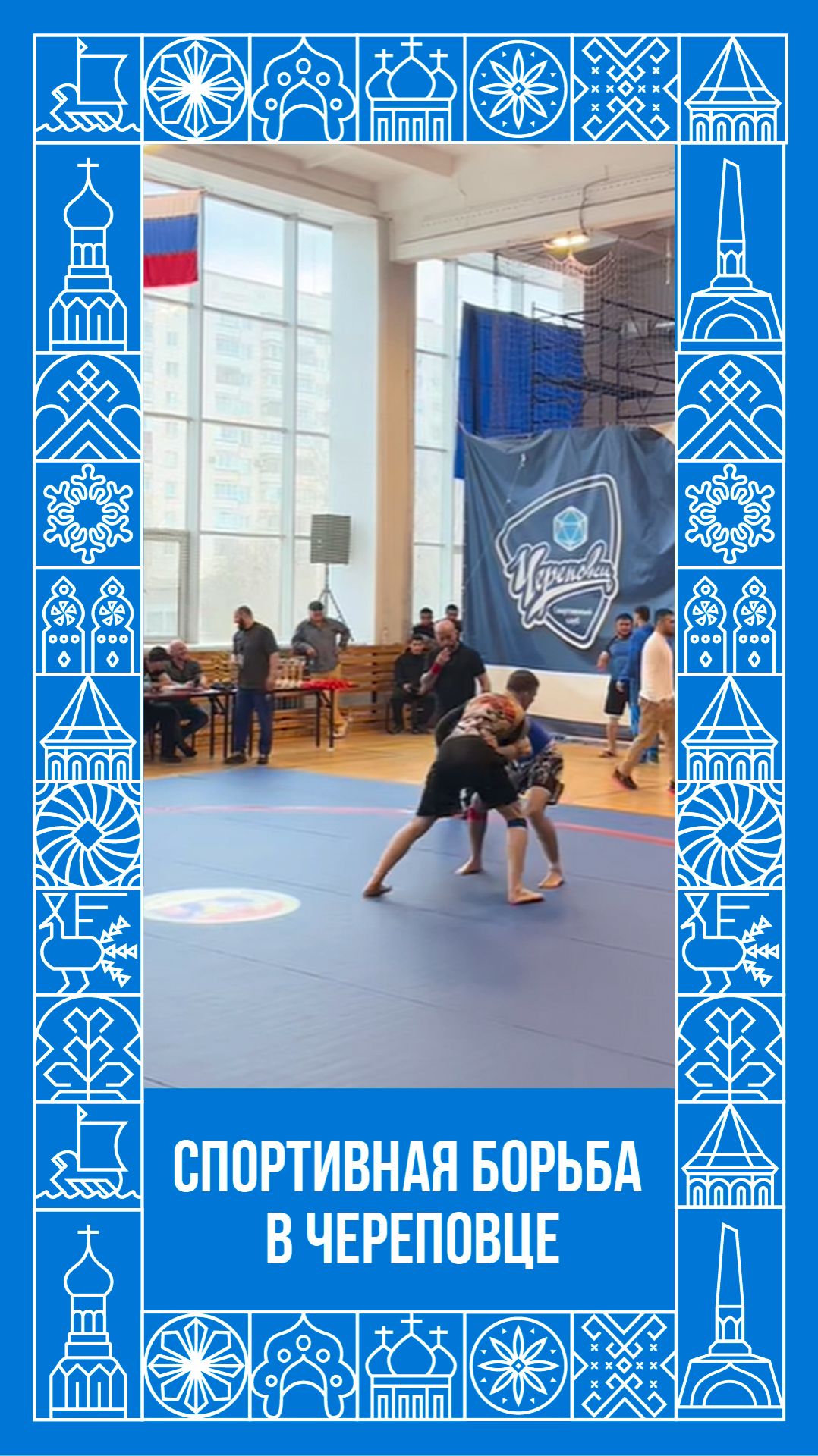 Спортивная борьба в Череповце