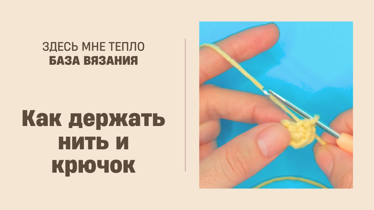 Как держать нить и крючок (для начинающих)