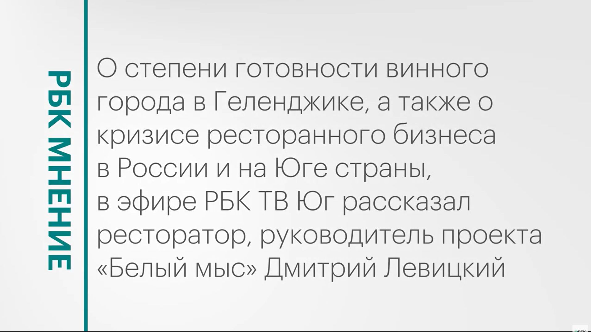 Кризис ресторанного бизнеса в России и на Юге страны || РБК Мнение