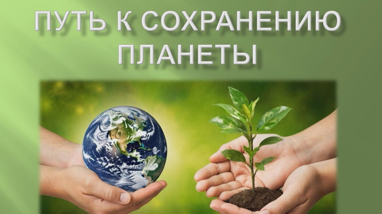 Видеопрезентация «Путь к сохранению планеты» (12+)
