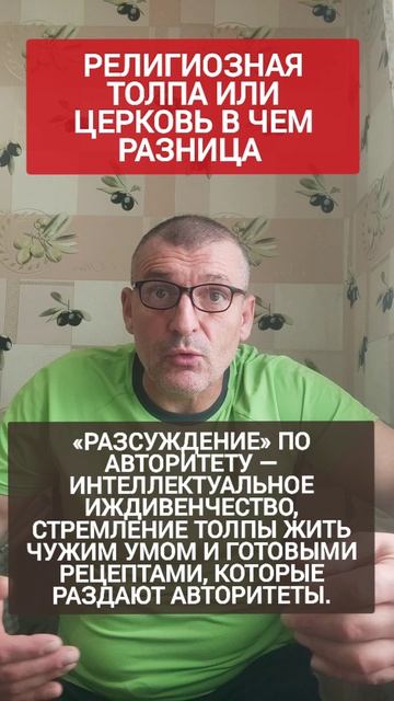 🆘 Религиозная толпа или церковь ‼️