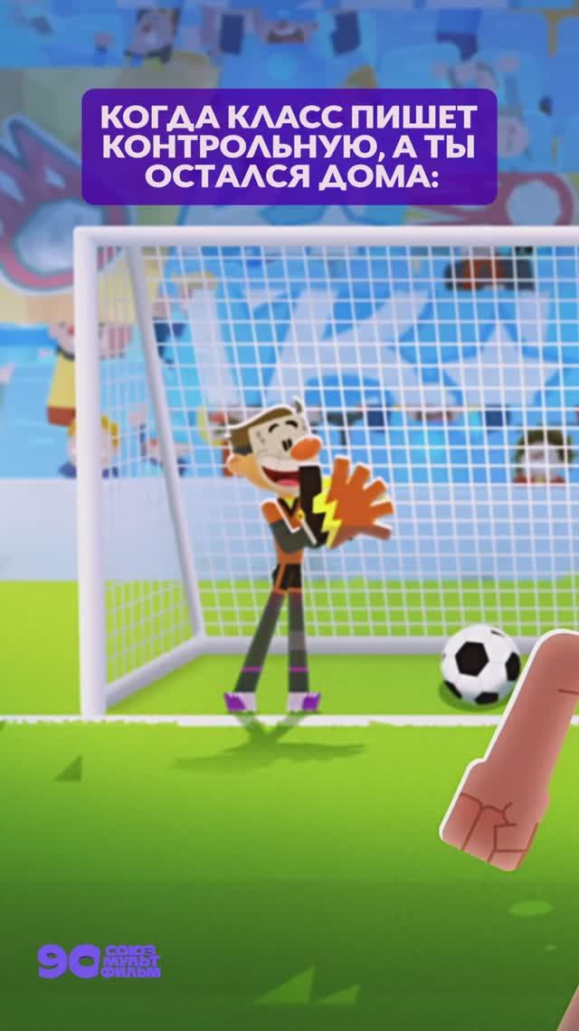 😉 Гооол!