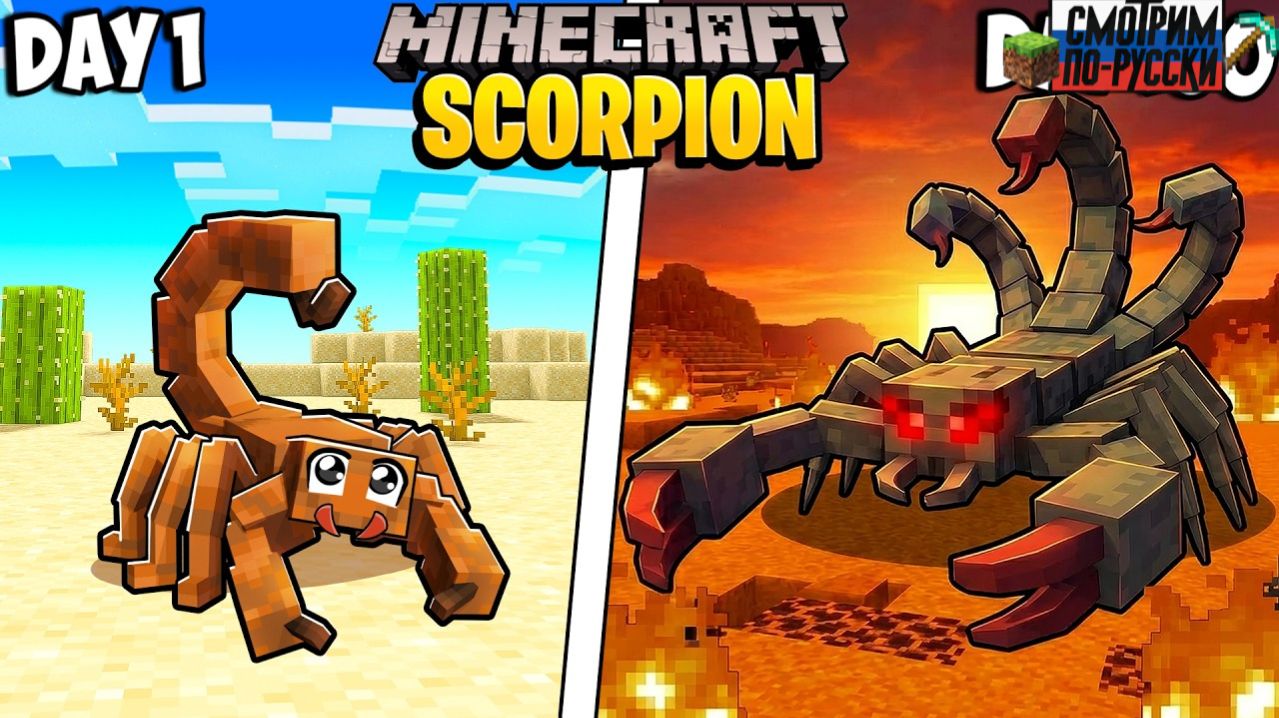 Я ВЫЖИЛ 100 ДНЕЙ ЗА СКОРПИОНА В МАЙНКРАФТЕ! 🦂😱 L СМОТРИМ ПО-РУССКИ