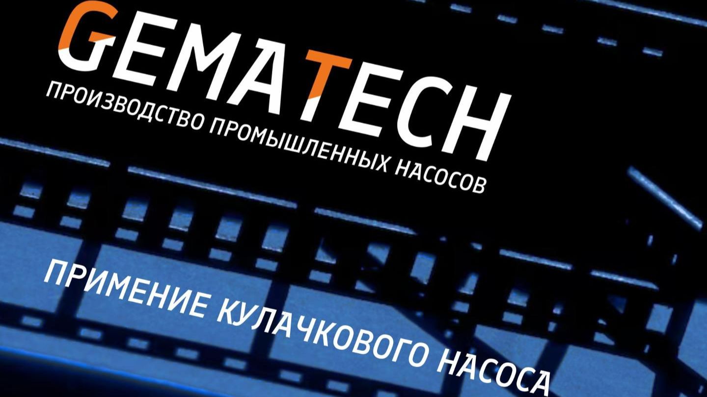 Работа кулачкового насоса