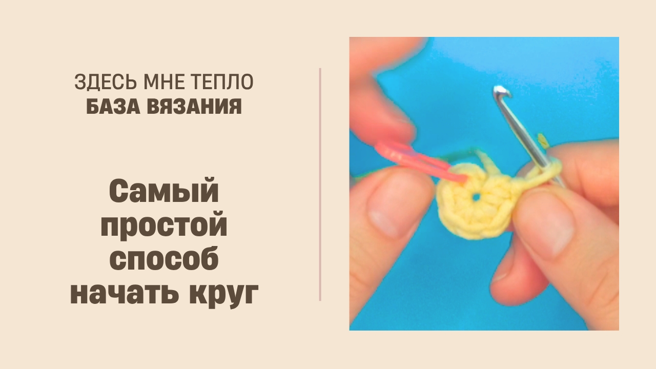 Как начать вязание по кругу: способ с 2 воздушными петлями