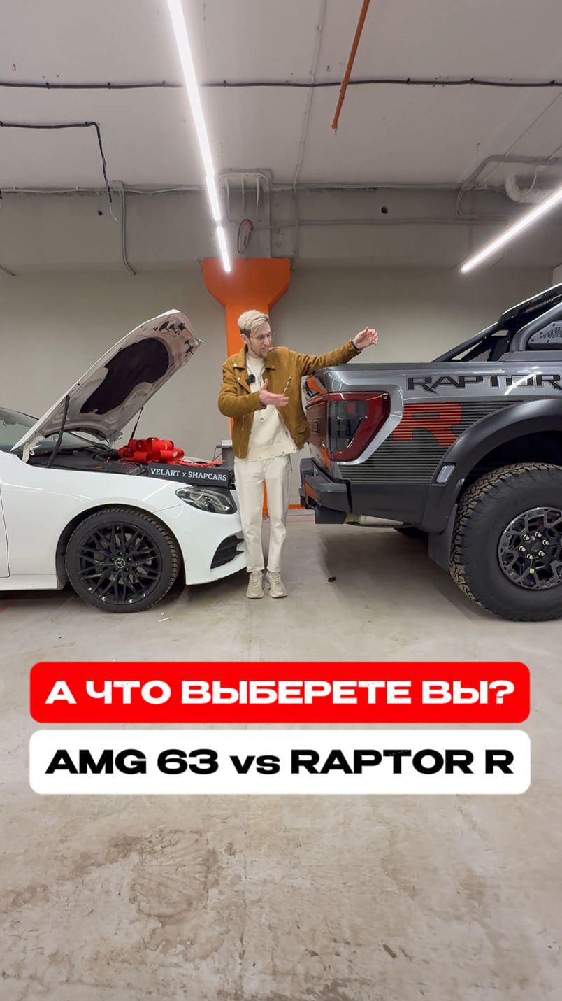 А что выберете вы, Mercedes-AMG 63 Coupe или Ford Raptor R? #mercedes #mercedesg63 #ford #fordraptor