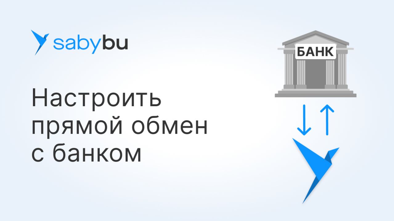 Интеграция с банком: как отправить платежку, загрузить выписку и сверить расчеты