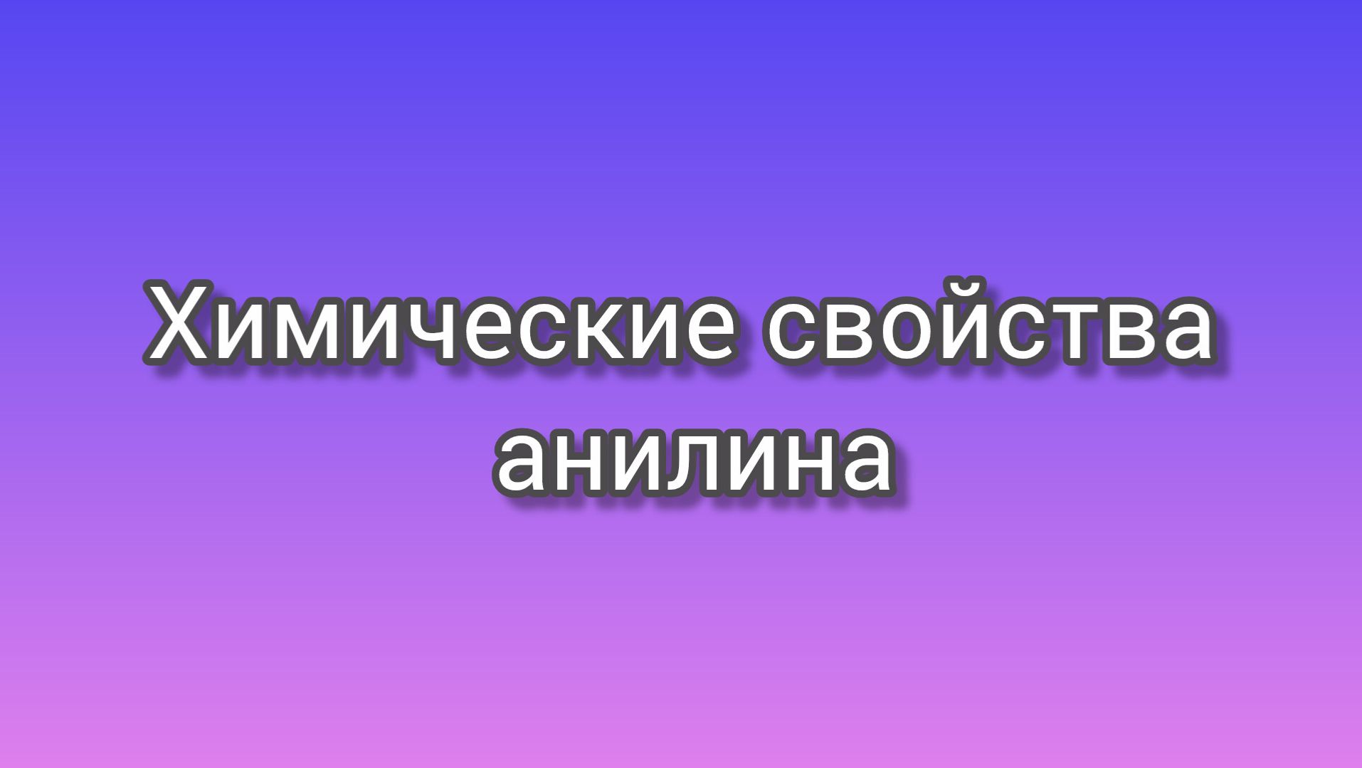 Химические свойства анилина