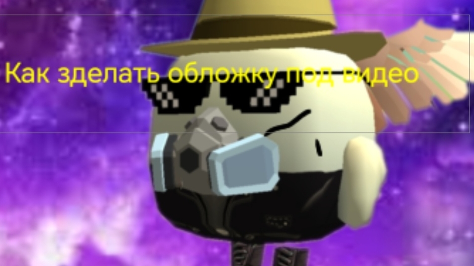 Как зделать обложку на видео