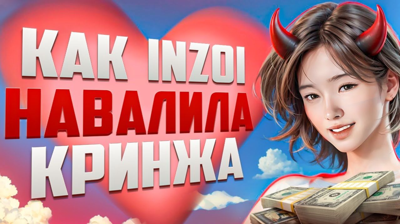 Величайший обман в игровой индустрии   InZOI