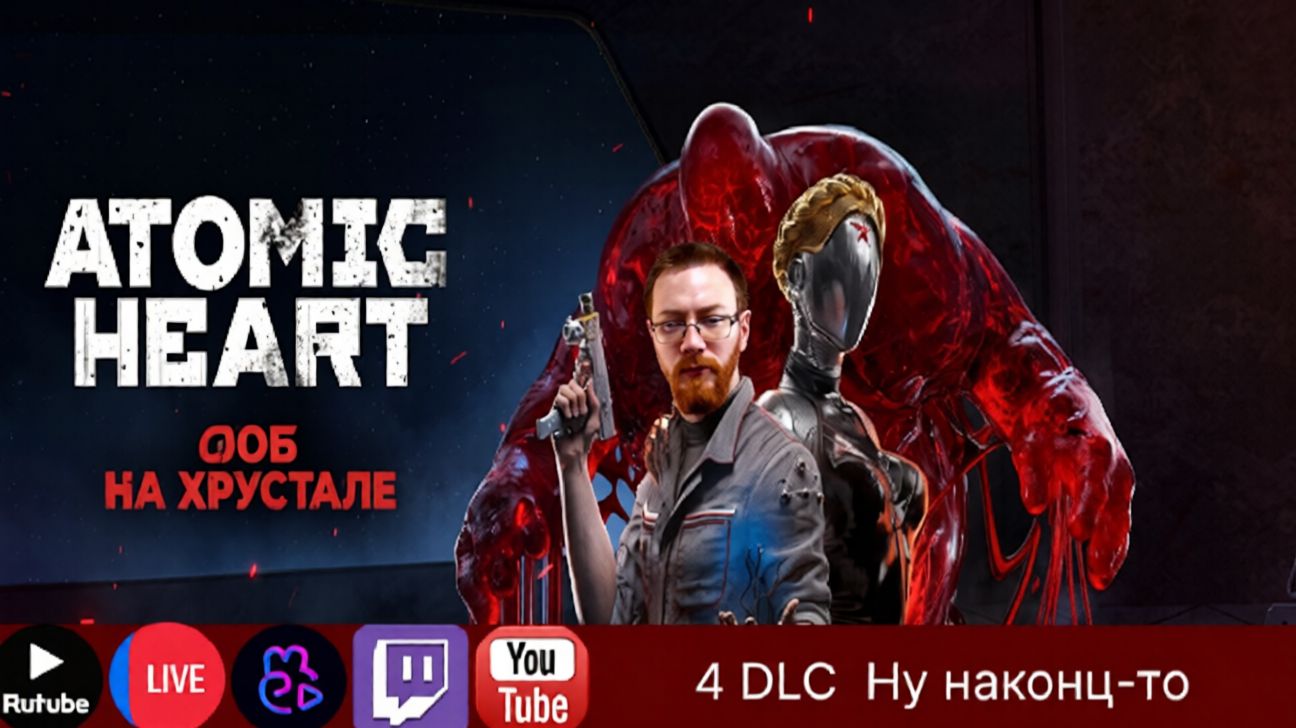 Проходим Atomic Heart #2 |Не ужели уже конец?#scartegplay #atomicheart #dls #прикол #Стрим