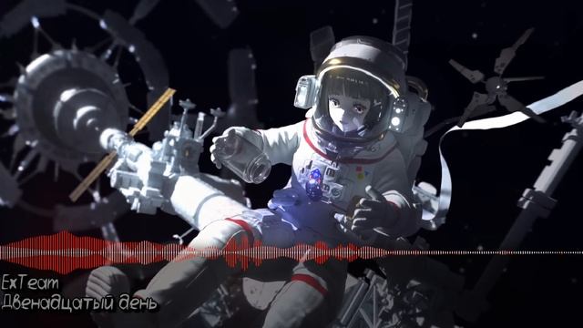 Двенадцатый день『 ExTeam 』- Official Track | Lyrics | 2K